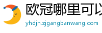 欧冠哪里可以看免费直播